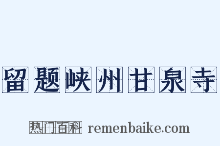 留题峡州甘泉寺是什么意思的图片